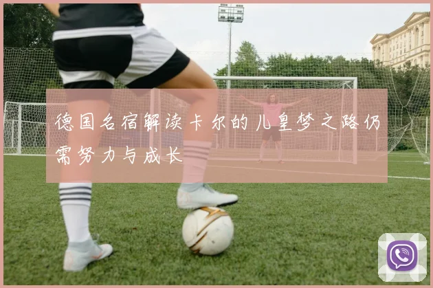 德国名宿解读卡尔的儿皇梦之路仍需努力与成长