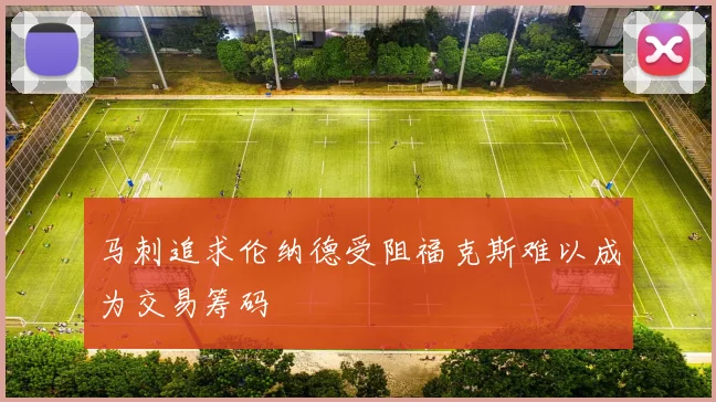 马刺追求伦纳德受阻福克斯难以成为交易筹码