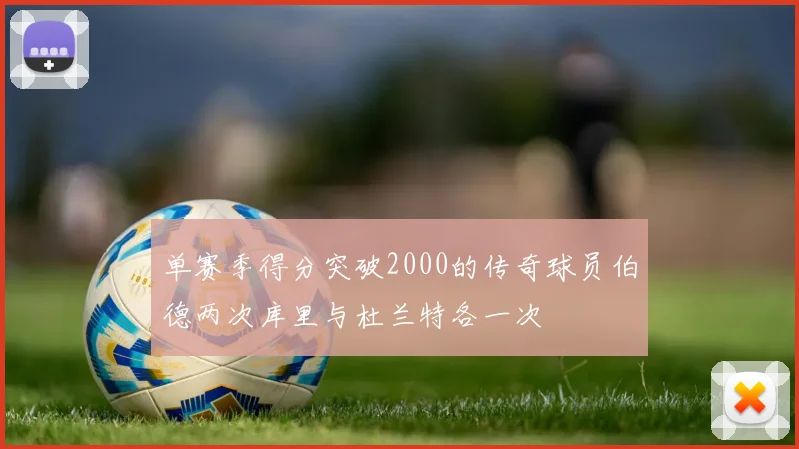 单赛季得分突破2000的传奇球员伯德两次库里与杜兰特各一次