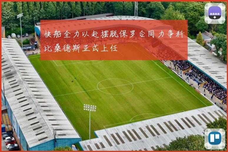 快船全力以赴摆脱保罗合同力争科比桑德斯正式上任