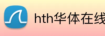 hth华体在线登录 Logo